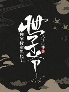 世子爷，你家侍童黑化了小说在线阅读，主角江草齐白少情精彩段落最新篇