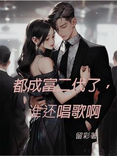 都成富二代了，谁还唱歌啊(陆晨任帆)最新章节试读