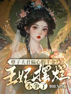 主角苏秋月萧君逸小说爆款孽子夫君偏心假千金?王妃摆烂不争了完整版小说-欧迈阅读网