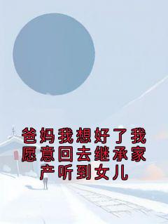 陆与洲宋轻语小说<爸妈我想好了我愿意回去继承家产听到女儿>全文在线阅读-欧迈阅读网