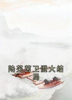 陆芙茵卫澄大结局卫澄陆芙茵昭言小说完整在线阅读-欧迈阅读网