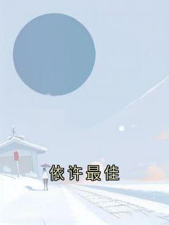 佚名写的小说依许最佳周祁宋暖暖林霖全文阅读