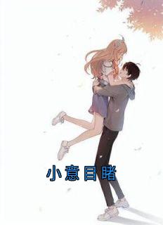 (全集-免费)小意目睹完本小说_苏岑温楚楚周禹全文免费阅读