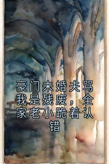 豪门未婚夫骂我是残废,全家老小跪着认错陈念儿青阳樾小说全文-豪门未婚夫骂我是残废,全家老小跪着认错小说