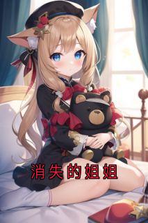 (抖音)消失的姐姐杨子珊姐姐小说免费全文阅读