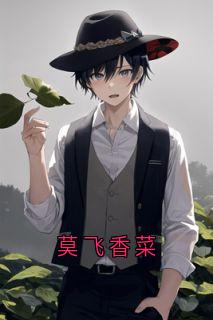 抖音爆款莫飞香菜小说免费阅读