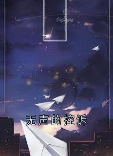 佚名的小说无声的控诉全文阅读