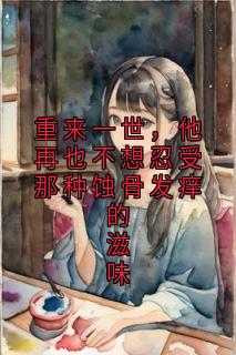 主角谢康南裴思凝张凯程小说,重来一世,他再也不想忍受那种蚀骨发痒的滋味免费阅读全文