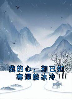 佚名的小说我的心,却已如寒潭般冰冷主角是迟焰云禾紫菀