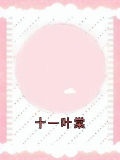 十一叶棠大结局阅读 叶黎宋承舟叶棠小说在线章节