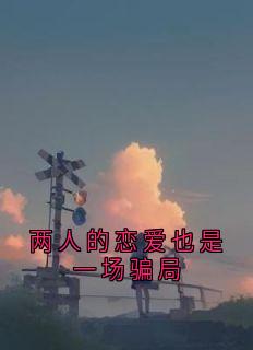 两人的恋爱也是一场骗局(许雾甜夏鑫泽)精彩小说目录阅读