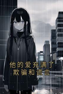 他的爱充满了欺骗和谎言免费阅读全文，主角苏南歆白羽墨苏南夏小说完整版