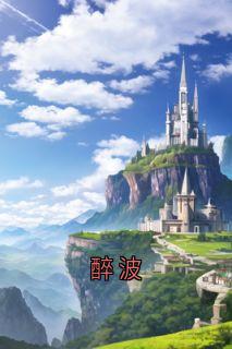 作者佚名写的醉波小说大结局全章节阅读