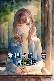 爱恨长眠，覆水难收小说(完结)-季临江冉无删减阅读