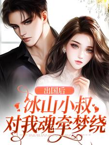 落入迷雾中阮清槐小说好看吗 阮清槐薄斯珩最后结局如何