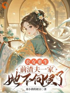 【前世被迫害致死,重生后她不嫁了】小说在线阅读-前世被迫害致死,重生后她不嫁了免费版目录阅读全文