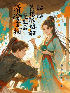 莫桑桑顾念安主角的小说完结版穿书后，清冷首辅的原配总想和离全集