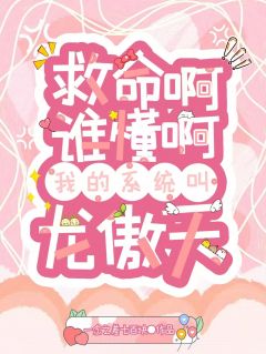 许空青厉岑小说(救命啊谁懂啊，我的系统叫龙傲天)_许空青厉岑小说最新章节