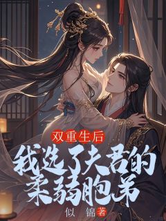 最新小说双重生后,我选了夫君的柔弱胞弟主角谢同谢珏宋容雪全文在线阅读