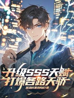 爆款热文苏晨徐少云在线阅读-升级SSS天赋，打爆各路天骄全章节列表