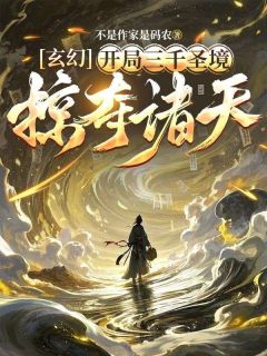 南宫邪叶清雪玄幻,开局三千圣境,掠夺诸天全章节免费阅读