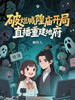 周川程建军小说章节目录阅读-破烂城隍庙开局，直播重建地府在哪免费看