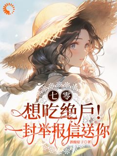 吴明芳石惊天七零:想吃绝户!一封举报信送你小说完整版