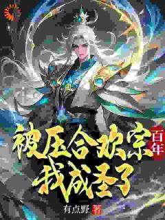 被压合欢宗百年，我成圣了李玄苏青诗小说全文-被压合欢宗百年，我成圣了小说