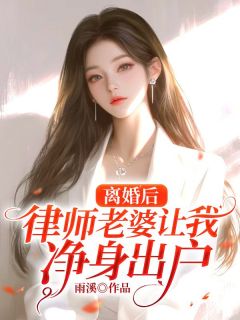 离婚后，律师老婆让我净身出户姜宛彤林浩宇-小说未删减阅读