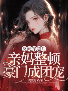 舒窈周彦泽全本小说 反向穿越后，亲妈整顿豪门成团宠全文免费在线阅读-欧迈阅读网