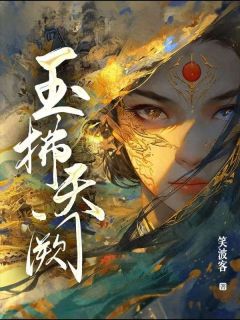 玉拂天阙章节目录小说-马凌虚马光谦免费阅读全文