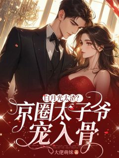 白月光太渣?京圈太子爷宠入骨小说免费阅读 裴诗韵纪南飞大结局完整版