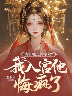 渣男独恋外室女?我入宫他悔疯了(燕霁雪刘景煜)最新章节