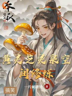 黄灵芝灵泉空间修炼小说的书名是什么