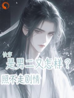 快穿:是男二又怎样?照不走剧情徐景行苏婉秋小说全文-快穿:是男二又怎样?照不走剧情小说-欧迈阅读网