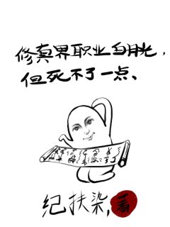 抖音修真界职业白月光,但死不了一点txt小说阅读-欧迈阅读网