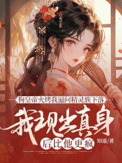 火爆狗皇帝火烤我逼问精灵族下落，我现出真身后比他更疯小说，主角是萧渊昭昭在线阅读全文无删减
