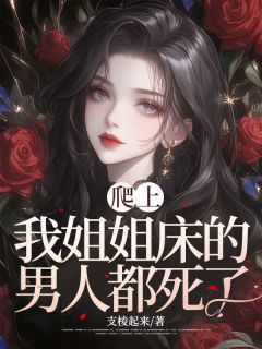 爬上我姐姐床的男人都死了小说的书名是什么