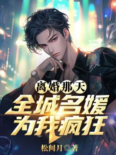 秦云乔韵小说最后结局 秦云乔韵完结版免费阅读