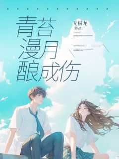 青苔漫月酿成伤林清浅顾景延大结局在线阅读-欧迈阅读网