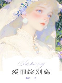 熬夜也要看完的爱恨终别离小说推荐