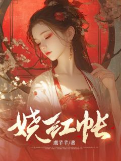 抖音小说娆红帐锦诗礼宇文卿全文txt