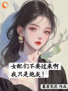 主人公顾今苏念儿在线免费试读女配们不要过来啊，我只是炮灰！最新章节列表