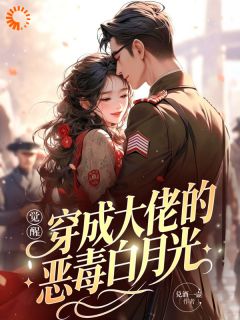 (独家)觉醒:穿成大佬的恶毒白月光苏念初周予安小说-欧迈阅读网