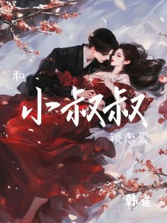 和小叔叔谈恋爱抖音全本小说何璟川何岁岁抖音免费章节阅读