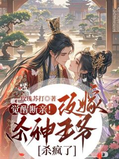 觉醒断亲!改嫁杀神王爷后杀疯了(全章节)-沈馥锦谢宴清在线阅读-欧迈阅读网