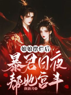火爆娘娘摆烂后,暴君日夜帮她宫斗小说,主角是姜念秋季寰在线阅读全文无删减