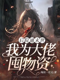 好书推荐后院通末世:我为大佬囤物资杨倩顾北全文在线阅读