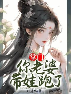 (精品)掌门,你老婆带娃跑了小说