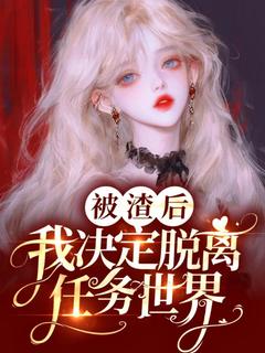 林禾顾时安全章节阅读-被渣后，我决定脱离任务世界全文分享阅读-欧迈阅读网